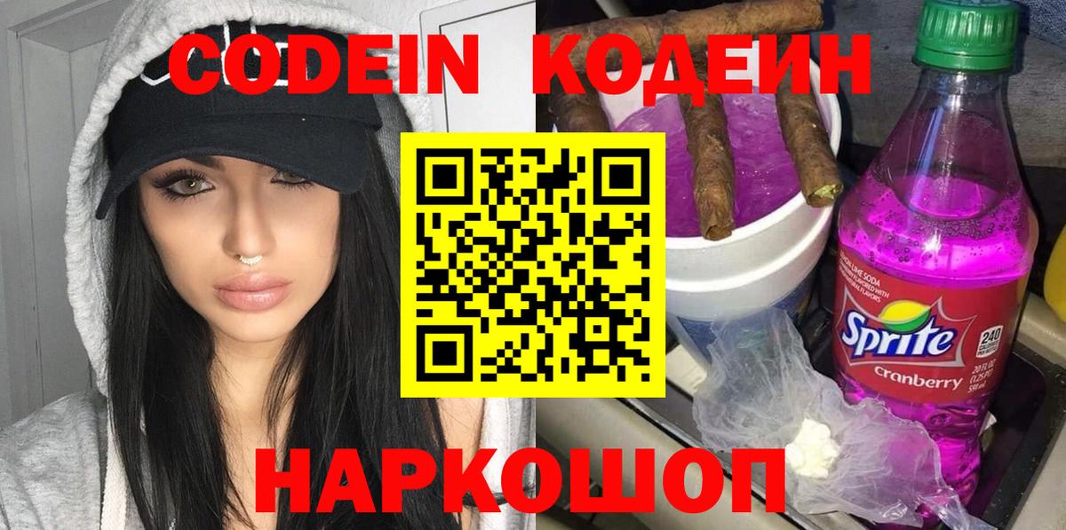 Codein напиток Lean (лин)  Вход с VPN  Тулун 